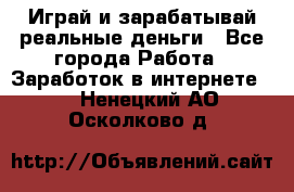 Monopoliya Играй и зарабатывай реальные деньги - Все города Работа » Заработок в интернете   . Ненецкий АО,Осколково д.